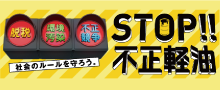 近畿軽油抜き取り調査