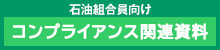 コンプライアンス