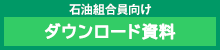 ダウンロード資料