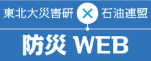 防災WEB