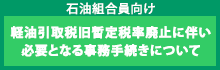 軽油引取税旧暫定税率廃止に伴い必要となる事務手続きについて