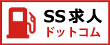 SS求人ドットコム