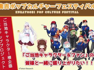 倉吉ポプフェス開催告知画面