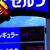 仕切り下げ幅を超えたジリ下げ軟化で消耗した愛知市場に採算機運も（名古屋市）