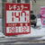 フル店頭に１４７円看板が増えてきた札幌（７日、豊平区）