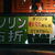 在庫切れのＳＳ（千葉市内）