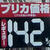 写真１＝１４２円が下値の中心（愛知県内で）