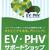 ＥＶを推進する店が表示するステッカー