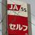 ＪＡ系ＳＳの“変身”“変心”ぶりに苦言が広がっている