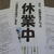 計画停電に関するお知らせと万一に備えて作成した「停電休業」のポスター