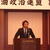 増税は地域経済に悪影響を与えると訴える長崎・藤岡会長