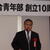 新しい感覚で取り組んでほしいと祝辞を述べた國安理事長