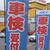 車検受注に懸命のＳＳ