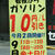 金・土・日は10円引看板を掲げるＰＢ