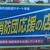 ＳＳに張られる応援ステッカー