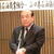 他業種に負けない業界づくり」を強調する藤井理事長