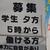 アルバイト募集の店頭告知も当たり前の状況に