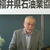 油政連活動の重要性を強調する福井・山本一雄会長