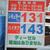 １３０円超の価格表示も見られる（19日、甲府市内で）