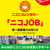 「ニコＪＯＢ」求人案内の表紙
