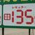 仕切り値上げを受け１３５円のガソリン価格がどうなるかが注目される（千葉県市川市内のＳＳ）