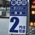 値引看板を掲示する京都府内のＳＳ