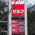 極端な拡販姿勢を続ける全農エネＳＳの看板