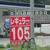 １０５円の看板を掲げるＰＢＳＳ