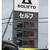 ＰＢに対抗し10円下げた元売販社ＳＳ（大阪）