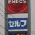 “１３０円の壁”に直面しているＳＳも多い（10月28日、水戸市）