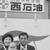 西夫妻と長男貴之氏（現社長）
