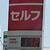 週末は地域最安値よりさらに２円下げて販売する全農エネＳＳ
