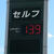 サインポールに１３９円を表示するセルフＳＳ