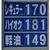 10月中旬時点で１７０円を超えたＳＳも