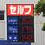 １６８円表示を行うセルフＳＳ（堺市北区内）