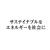 うたい文句