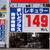 １４９円を表示する地場フリートＳＳ