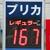 国道１２２号のフリートＳＳプリカ価格看板