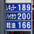 安定地域は１９０円台を掲出（１２日、前橋市）
