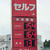 １５４円表示を行うＪＡＳＳ（河内長野市）