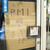 店内のドアに掲げられた休憩告知