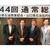 通常総会で決まった山口石商・協の新正副理事長（左から山田副理事長、岡部理事長、塔野、藤井副理事長）