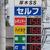 厚木市内セルフＳＳのサインポール表示価格