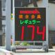 特売日の４月29日はセルフ１７４円を掲げたものの、安定状態を継続するＪＡのＳＳ