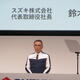 鈴木俊宏社長