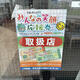 取扱店のポスターを貼り出す渡辺商店