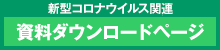 新型コロナウイルス関連ダウンロードページ