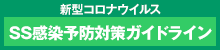 SS感染予防対策ガイドライン