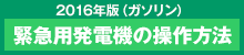 緊急用発電機2016