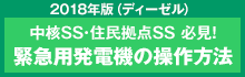 緊急用発電機2018